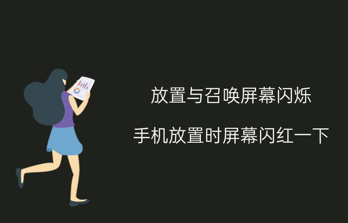 放置与召唤屏幕闪烁 手机放置时屏幕闪红一下？